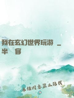 我在玄幻世界玩游戲