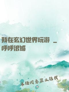我在玄幻世界玩游戲