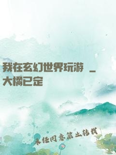 我在玄幻世界玩游戲