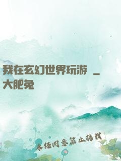 我在玄幻世界玩游戲