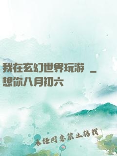 我在玄幻世界玩游戲