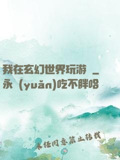 我在玄幻世界玩游戲