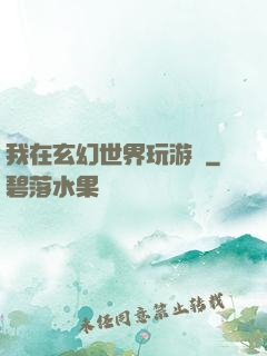 我在玄幻世界玩游戲