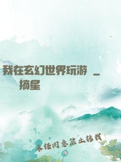 我在玄幻世界玩游戲