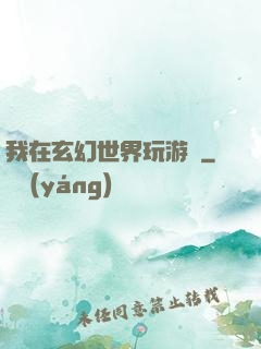 我在玄幻世界玩游戲