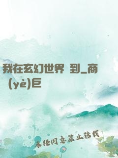 我在玄幻世界簽到