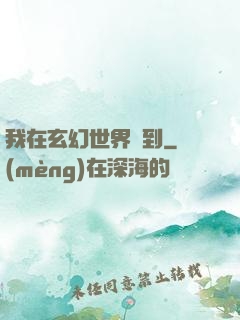 我在玄幻世界簽到