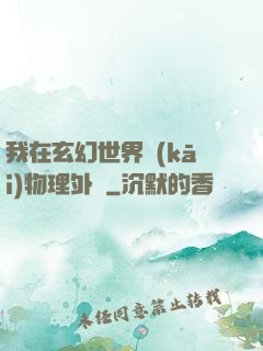 我在玄幻世界開(kāi)物理外掛