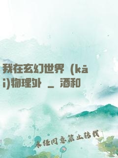 我在玄幻世界開(kāi)物理外掛