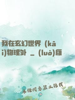 我在玄幻世界開(kāi)物理外掛