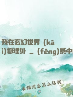 我在玄幻世界開(kāi)物理外掛