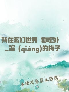 我在玄幻世界開物理外掛