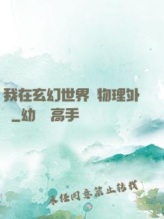 我在玄幻世界開物理外掛