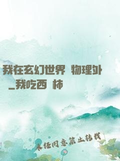 我在玄幻世界開物理外掛
