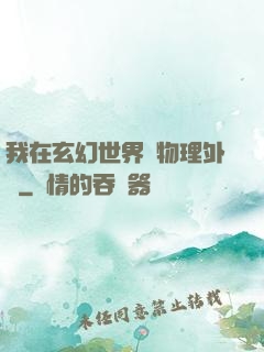 我在玄幻世界開物理外掛
