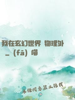 我在玄幻世界開物理外掛