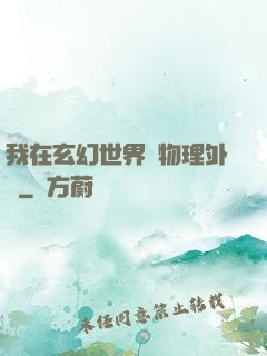 我在玄幻世界開物理外掛