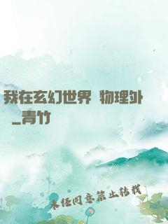 我在玄幻世界開物理外掛