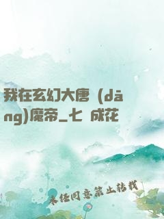我在玄幻大唐當(dāng)魔帝