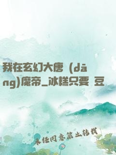 我在玄幻大唐當(dāng)魔帝