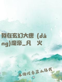 我在玄幻大唐當(dāng)魔帝