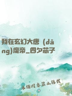 我在玄幻大唐當(dāng)魔帝