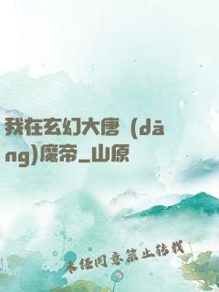 我在玄幻大唐當(dāng)魔帝