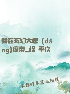 我在玄幻大唐當(dāng)魔帝