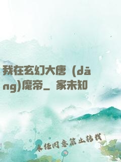 我在玄幻大唐當(dāng)魔帝