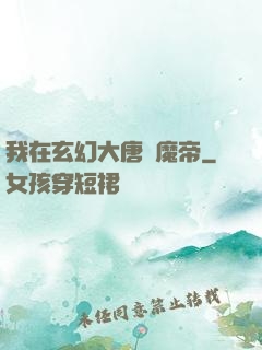 我在玄幻大唐當魔帝