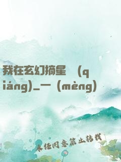 我在玄幻摘星變強(qiáng)