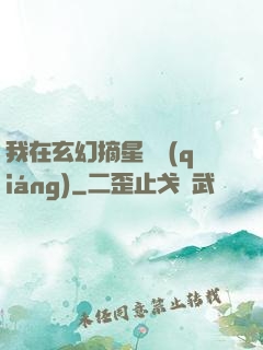 我在玄幻摘星變強(qiáng)