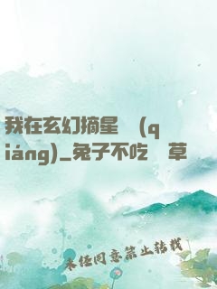 我在玄幻摘星變強(qiáng)