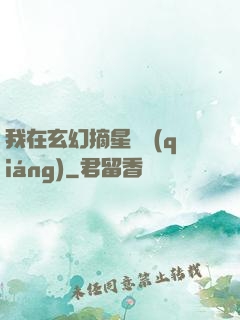 我在玄幻摘星變強(qiáng)