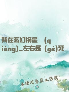 我在玄幻摘星變強(qiáng)