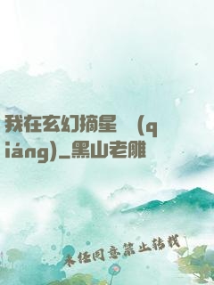 我在玄幻摘星變強(qiáng)