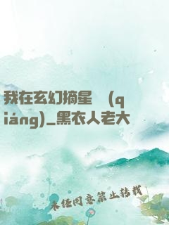 我在玄幻摘星變強(qiáng)