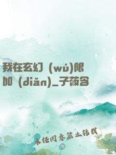 我在玄幻無(wú)限加點(diǎn)