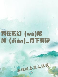 我在玄幻無(wú)限加點(diǎn)