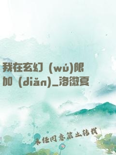 我在玄幻無(wú)限加點(diǎn)
