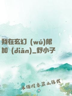 我在玄幻無(wú)限加點(diǎn)