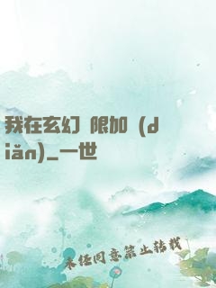 我在玄幻無限加點(diǎn)
