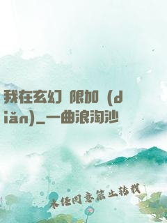 我在玄幻無限加點(diǎn)