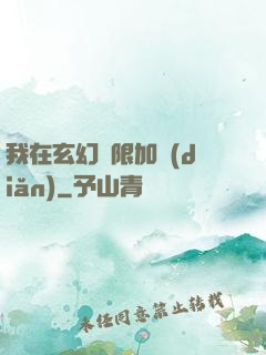 我在玄幻無限加點(diǎn)