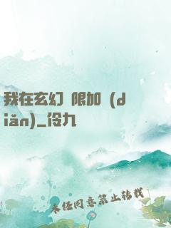 我在玄幻無限加點(diǎn)