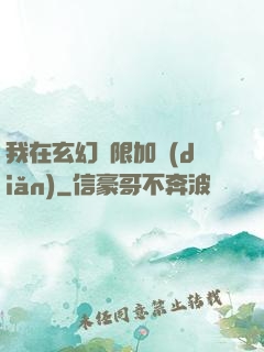 我在玄幻無限加點(diǎn)