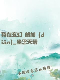 我在玄幻無限加點(diǎn)