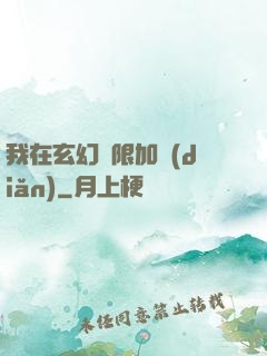 我在玄幻無限加點(diǎn)