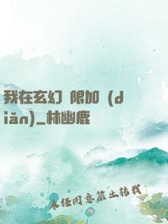 我在玄幻無限加點(diǎn)