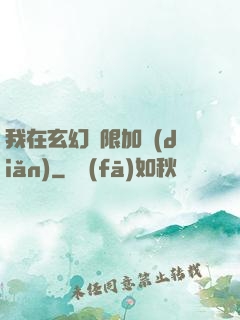 我在玄幻無限加點(diǎn)